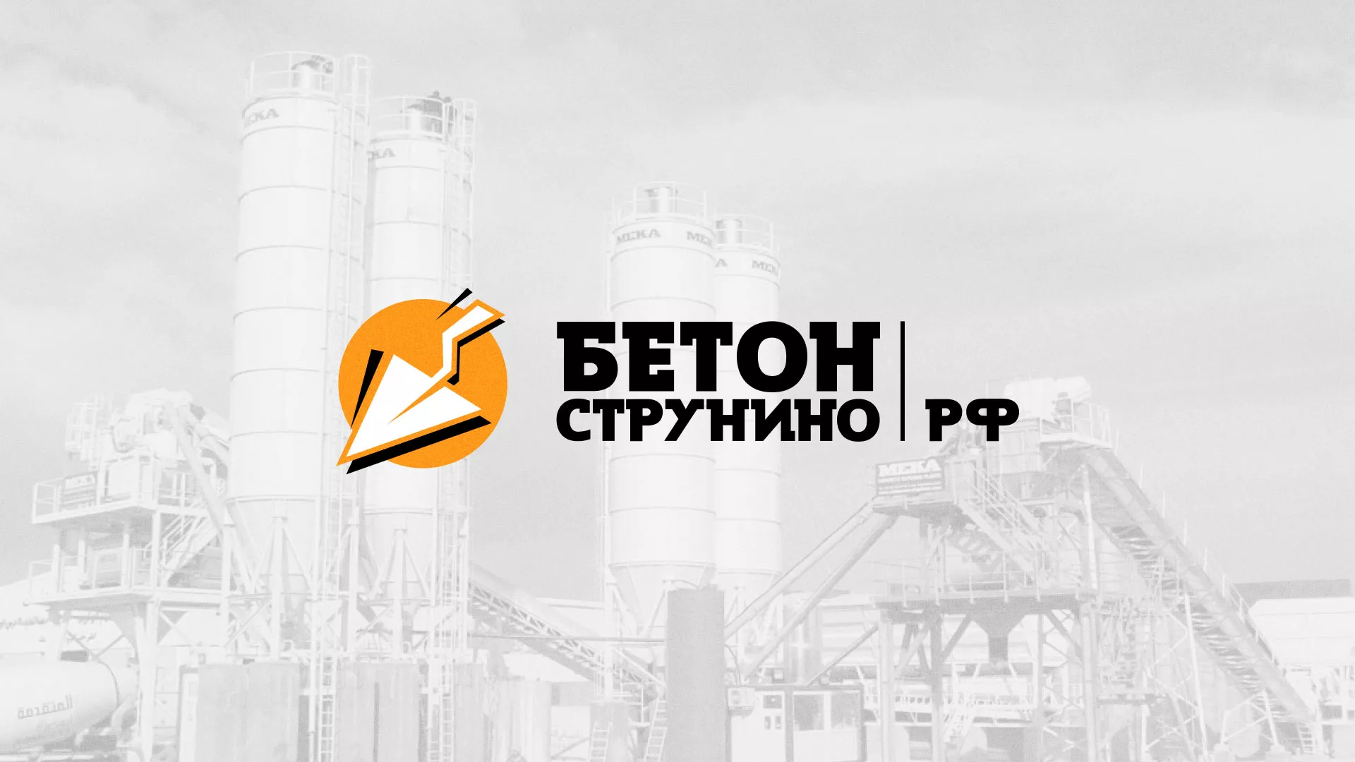 Разработка логотипа для бетонного завода в Стародубе